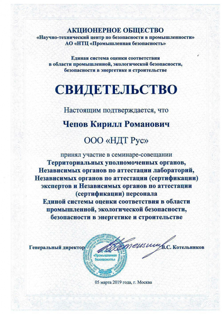 Свидетельство АО "НТЦ "Промышленная безопасность" федеральная компания ООО НДТ Рус Свидетельство АО "НТЦ "Промышленная безопасность" федеральная компания ООО НДТ Рус